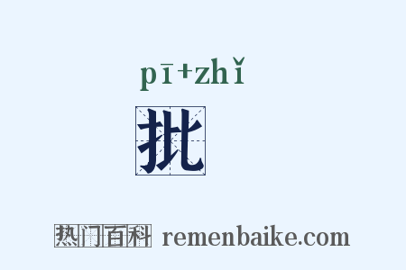 批扺是什么意思的图片